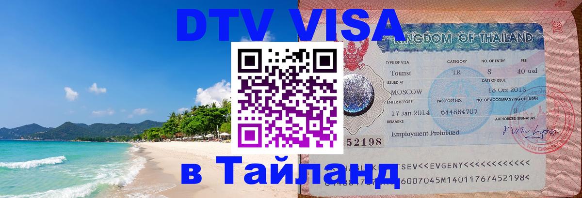 Destination Thailand Visa (DTV виза) Владивосток 