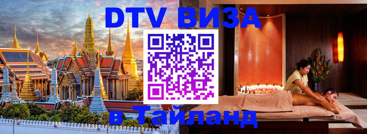 Destination Thailand Visa (DTV виза) 